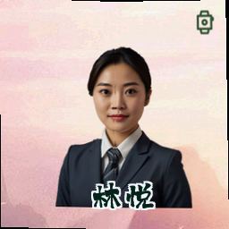 林悦